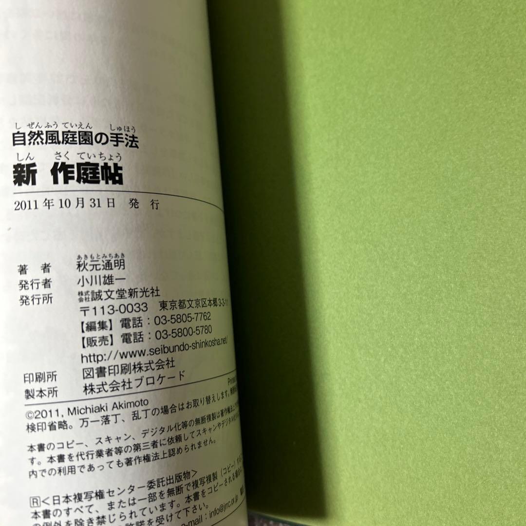 新作庭帖 : 自然風庭園の手法