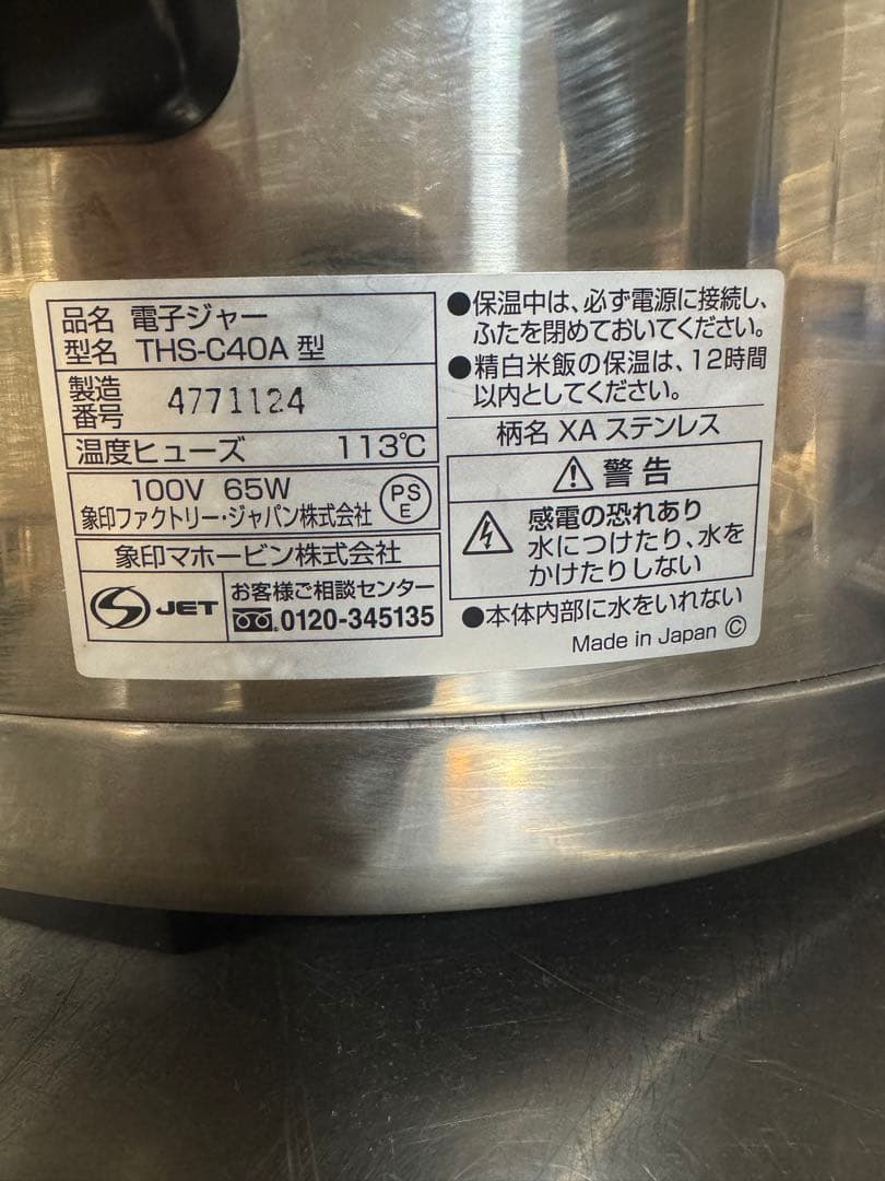 象印 電子ジャー THS-C40A ZU 業務用 保温ジャー