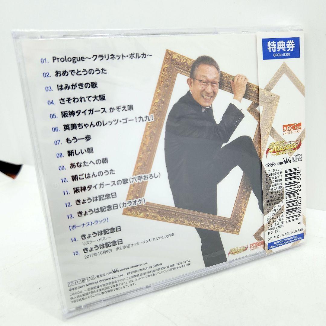 IA) 未開封 おはようパーソナリティ道上洋三です CD BEST