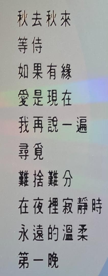 美品廃盤CD－葉倩文 サリー・イップ・1990年広東語アルバム「秋去秋來」日本製