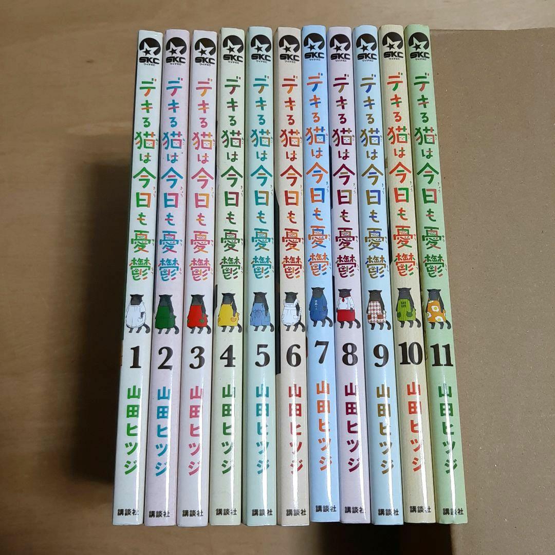 デキる猫は今日も憂鬱 1巻から11巻