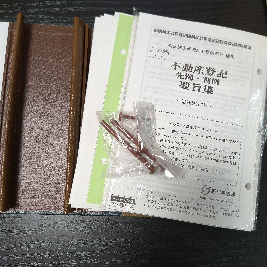 【処分します】商業・法人登記　 先例・判例 要旨集 1-4巻