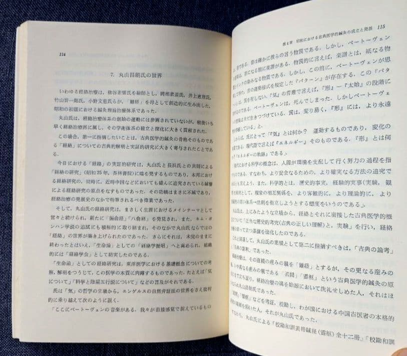 鍼灸医学概論　藤原知, 小野太朗著