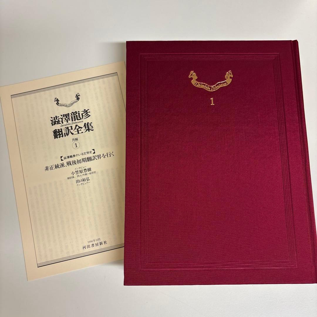 澁澤龍彦 翻訳全集7冊セット　河出書房新社