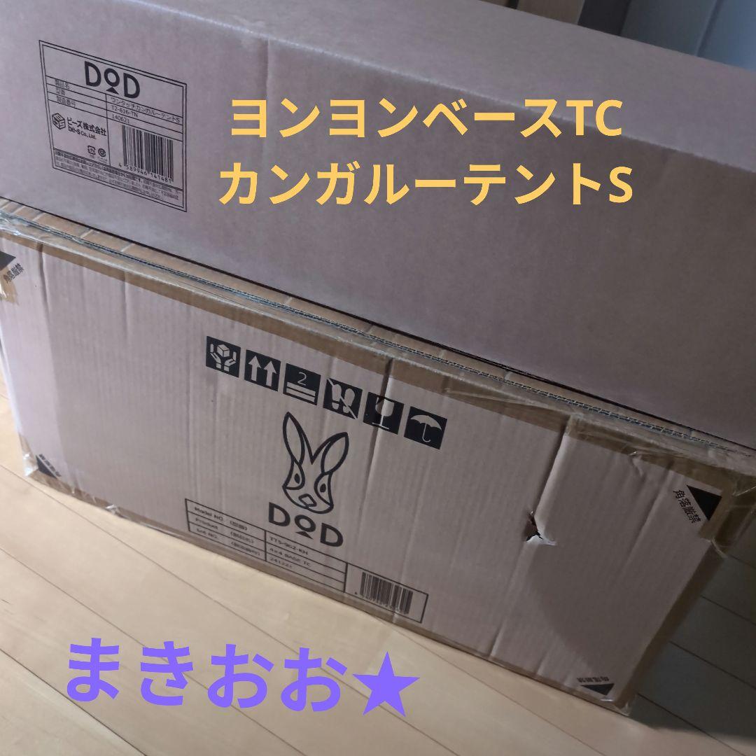 3月限定価格！DoD ヨンヨンベース＆カンガルーテントセット★