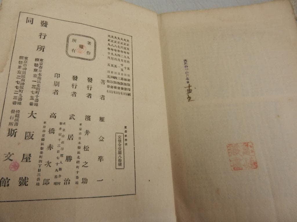 大正９年（１９２０年）雁金凖一【布石攻合 置碁必勝法】上下巻／大阪屋號・斯文館