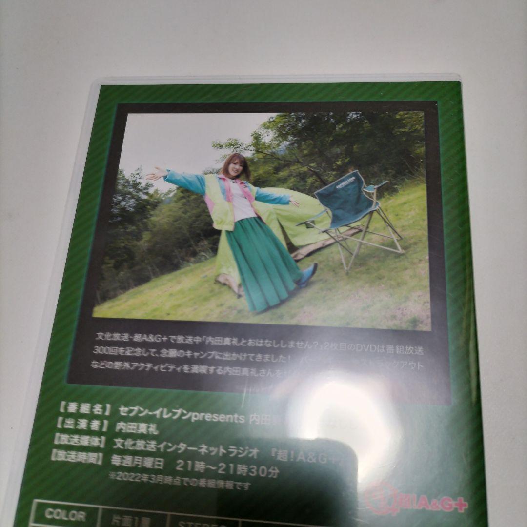 内田真礼とキャンプしません?　超A&G+　DVD　未開封品
