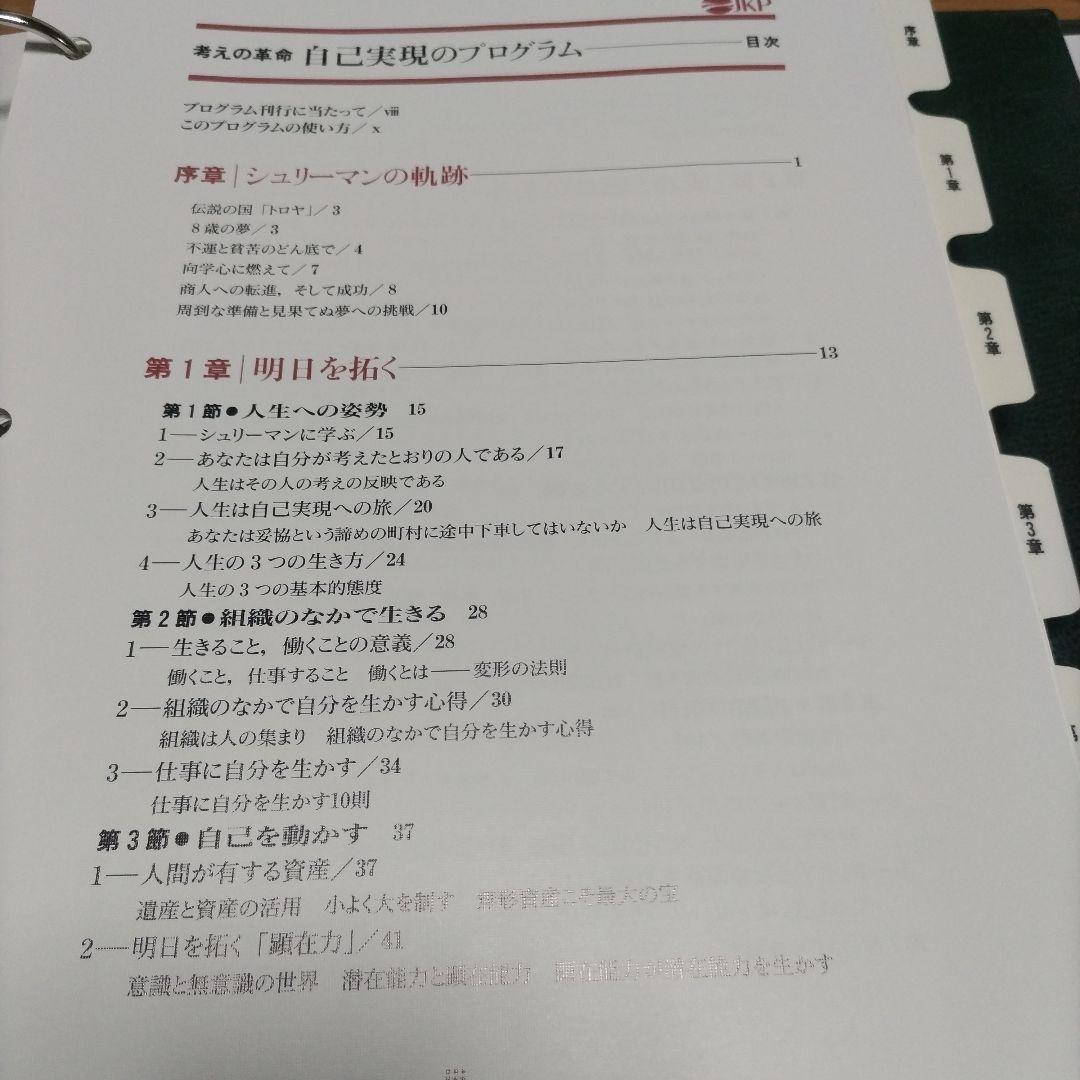 考えの革命 自己実現のプログラム 実務教育出版