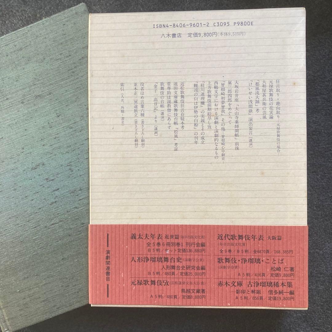 土田衞『考証元禄歌舞伎――様式と展開』八木書店　初版