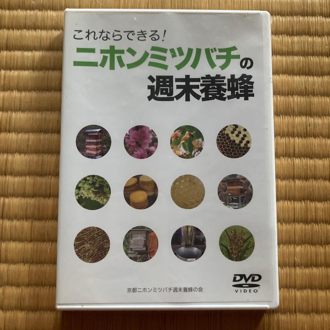 これならできる! ニホンミツバチの週末養蜂 DVD 蜜蝋付き