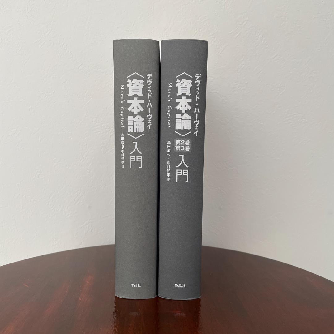 デヴィッド・ハーヴェイ 資本論 入門 2冊セット （帯つき）