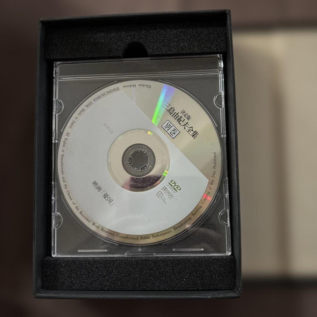 三島由紀夫全集 別巻 DVD付き