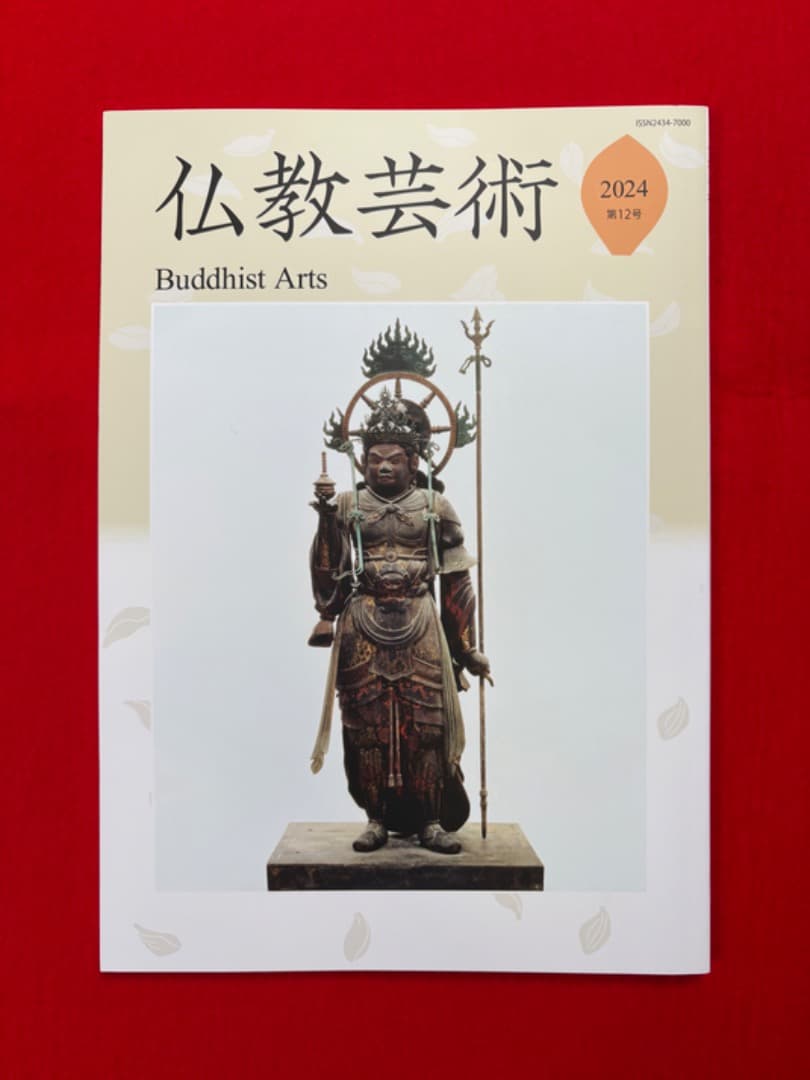 仏教芸術　創刊号-第12号 12冊揃　仏教芸術学会