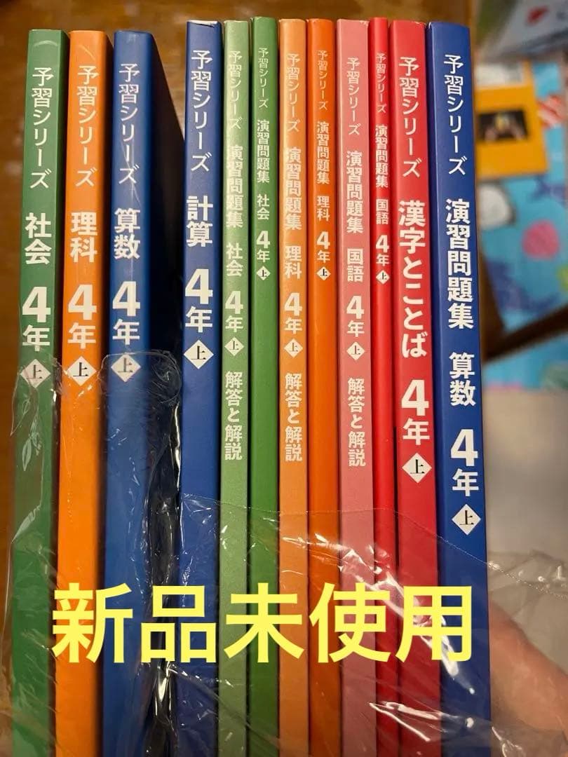 z*3様 【タイムセール】予習シリーズ 4年生 上　教材セット