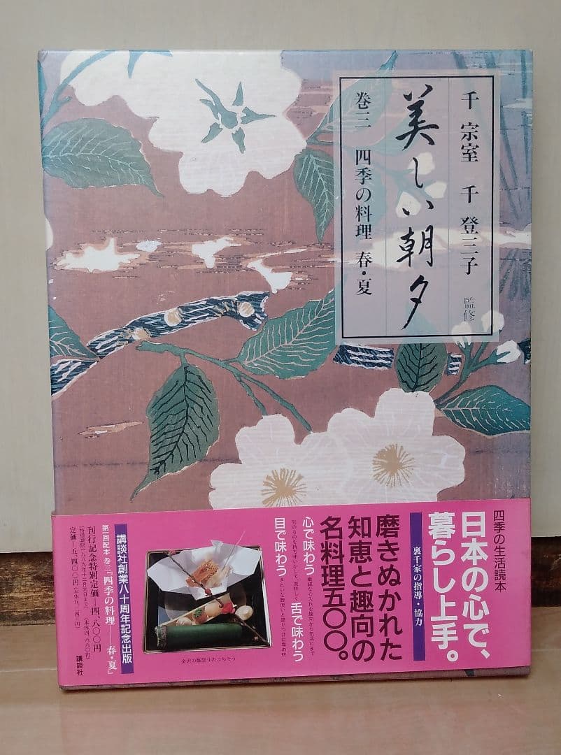四季の暮らし 美しい朝夕 全6巻セット　生活ごよみ正月 講談社 千宗室/千登三子