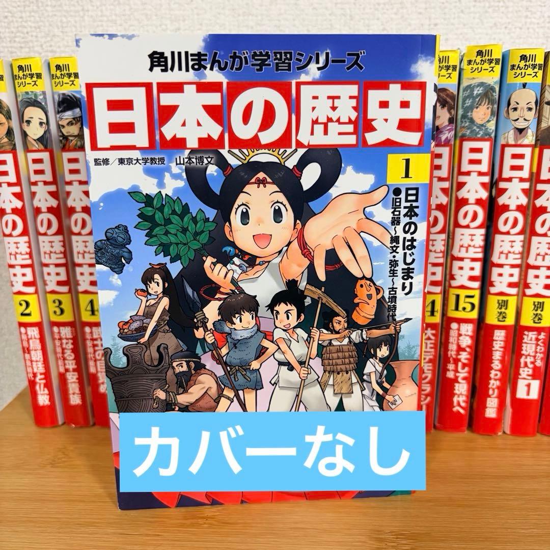 角川まんが学習シリーズ 日本の歴史全15巻+別巻4冊セット