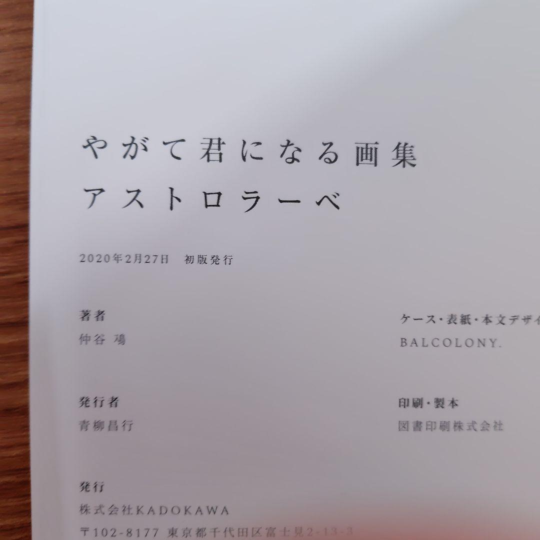 めんだこ【初版・帯付き】やがて君になる 画集 アストロラーベ 仲谷鳰