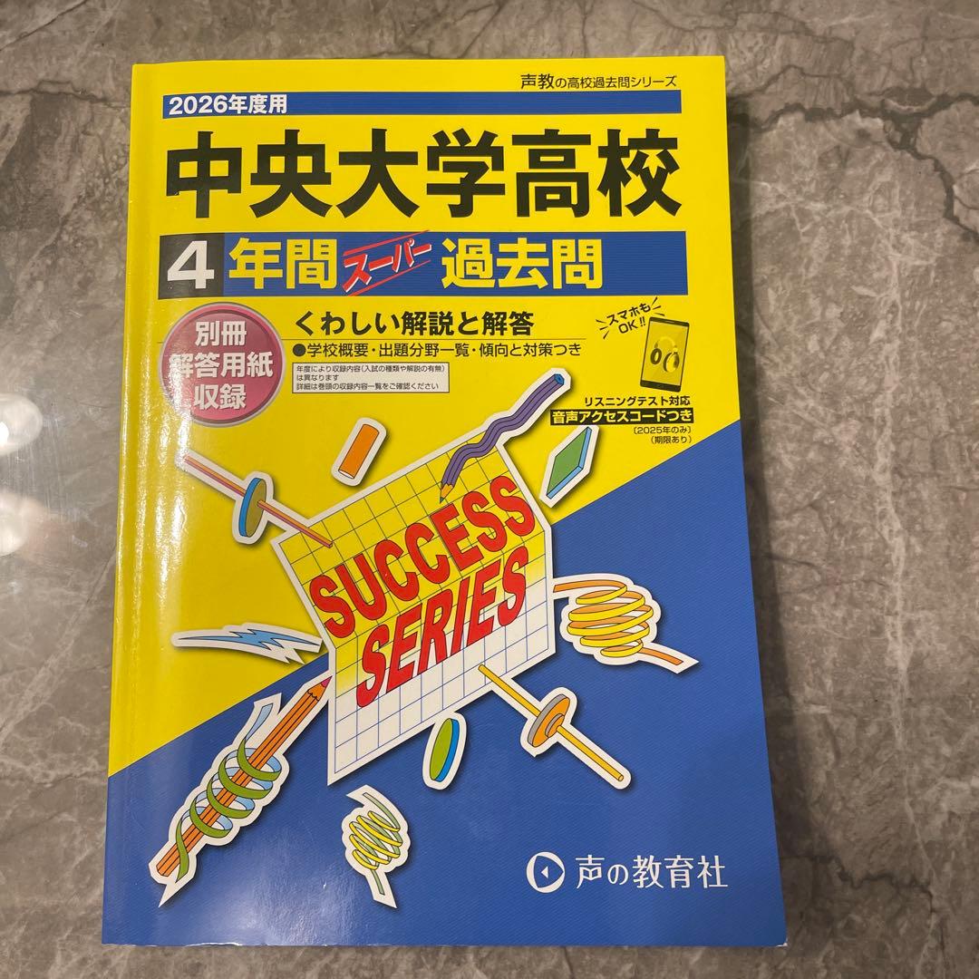 2026年度用　過去問　まとめ売り（早実、本庄、中杉、中大高）