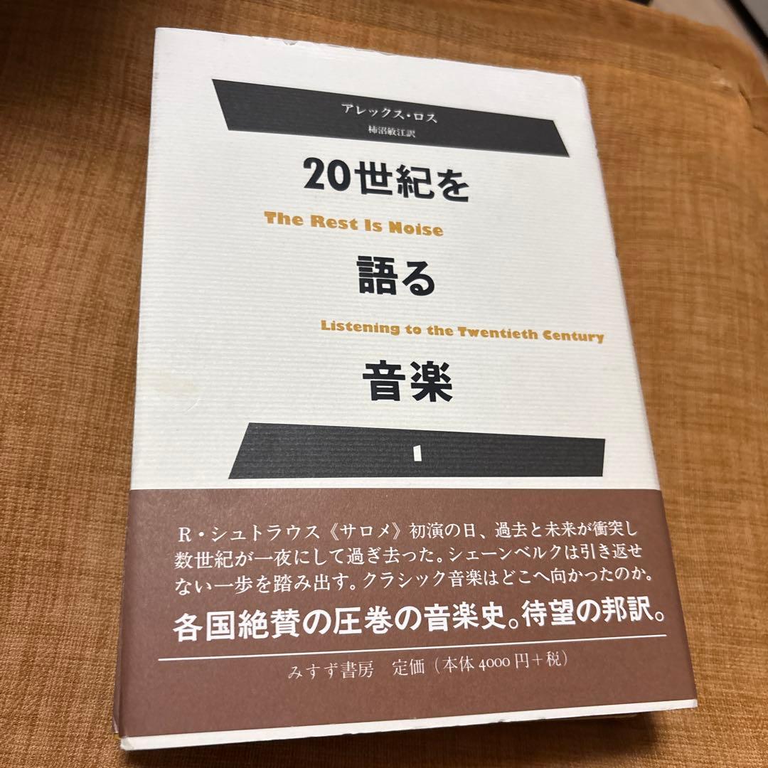20世紀を語る音楽 2巻セット