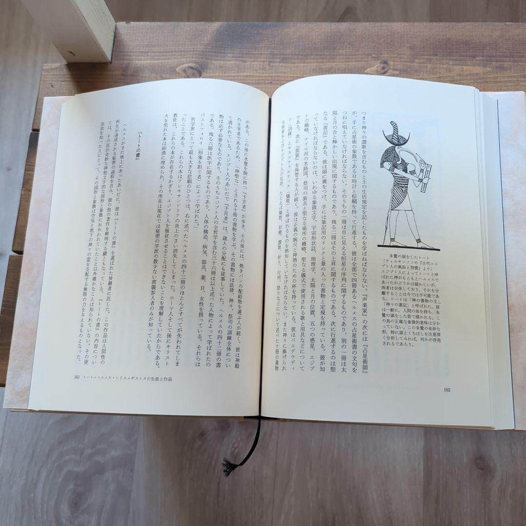 新版⚪️象徴哲学大系Ⅰ・ III⚪️マンリー・P・ホール⚪️人文書院【希少】