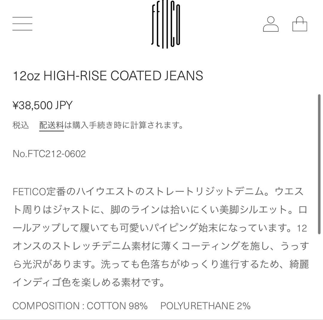 パンツ FETICO 12oz HIGH-RISE COATED JEANS 25AW