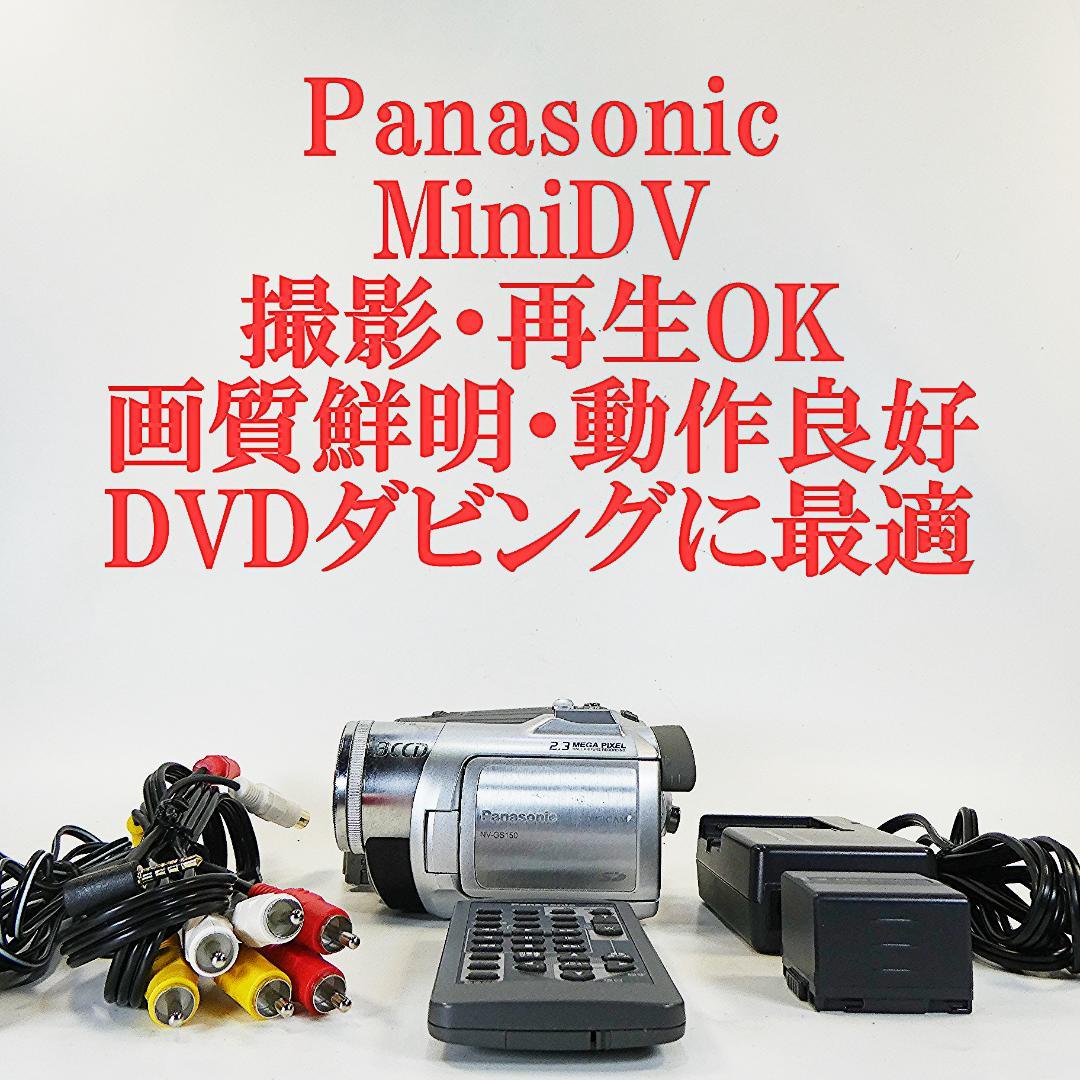 動作良好 パナソニック NV-GS150 MiniDVビデオカメラDVD化に最適