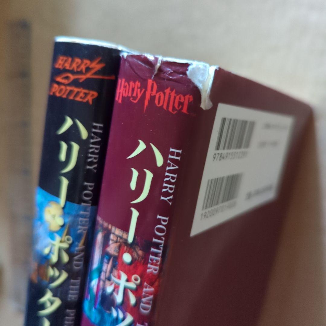 ハリー・ポッターと秘密の部屋　ハリー・ポッターと賢者の石　セット　単行本