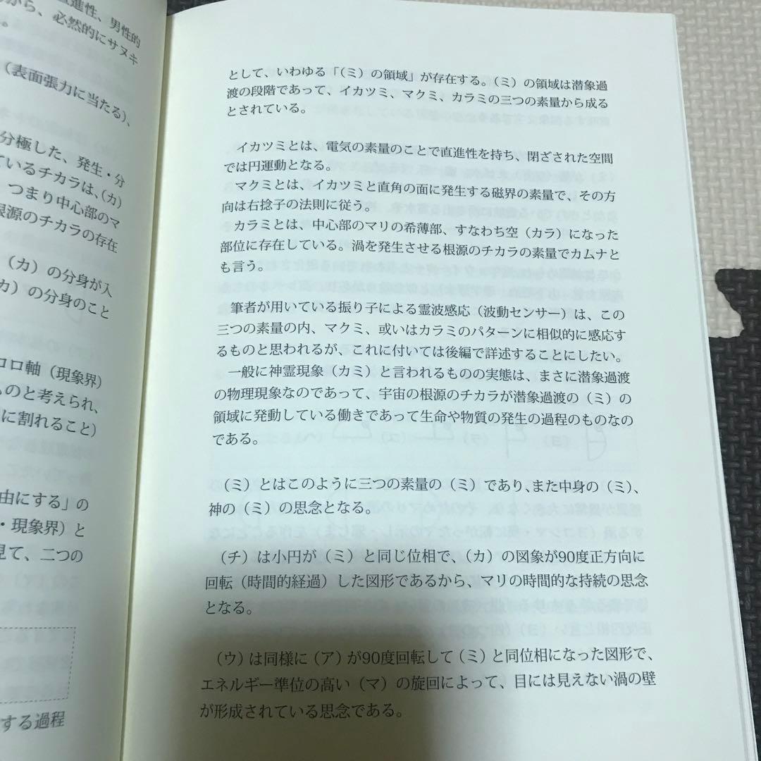 カタカムナへの道 潜象物理入門