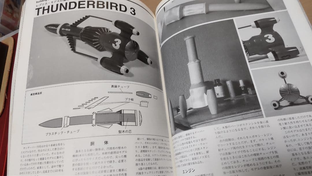 モデルアート増刊サンダーバードと国際救助隊