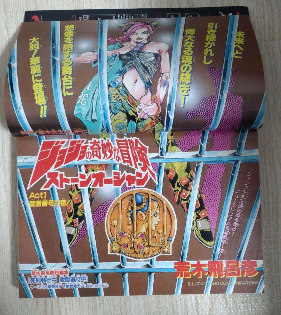 週刊少年ジャンプ　ジョジョの奇妙な冒険Part6　ストーンオーシャン　新連載号他