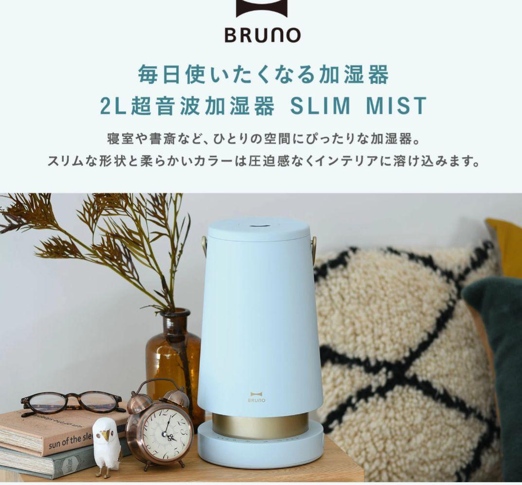 ま BRUNO ブルーノ 超音波式加湿器 SLIM MIST 2.0L