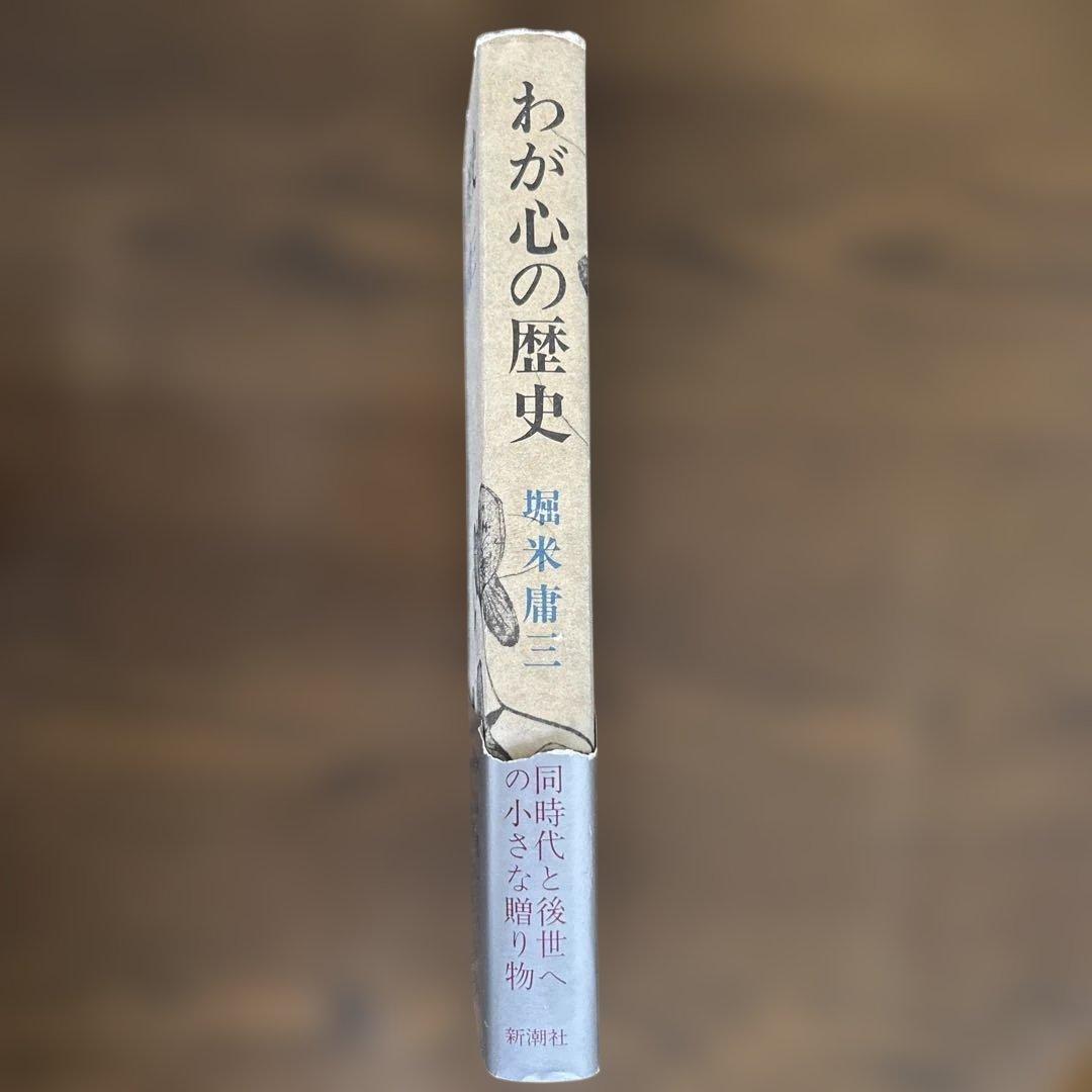 「わが心の歴史」　堀米庸三