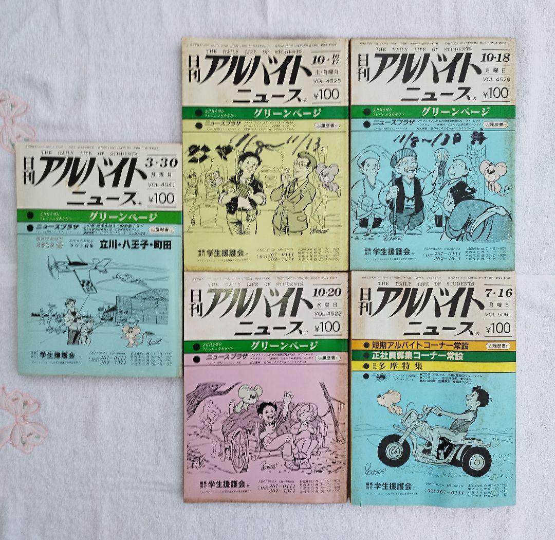 【昭和遺産】日刊アルバイトニュース 5冊セット 学生援護会 1970-80s