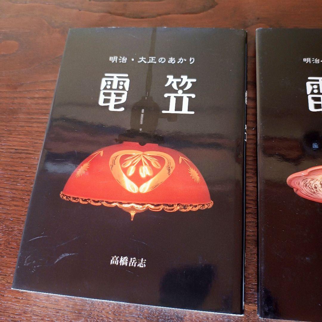 【希少】 明治・大正のあかり 電笠 2冊 高橋岳志 著 大正 明治