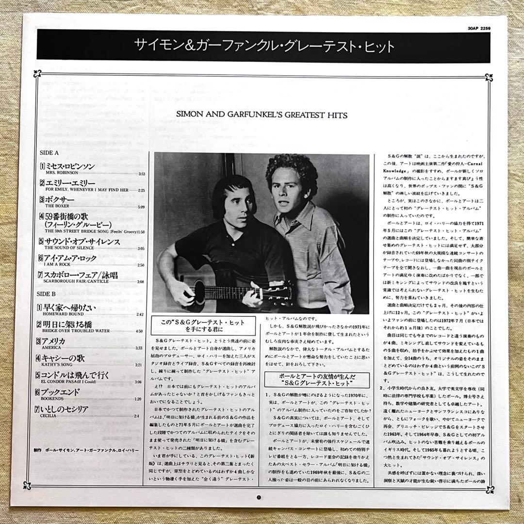 LP 帯 サイモン&ガーファンクル グレイテストヒッツ マスターサウンド盤