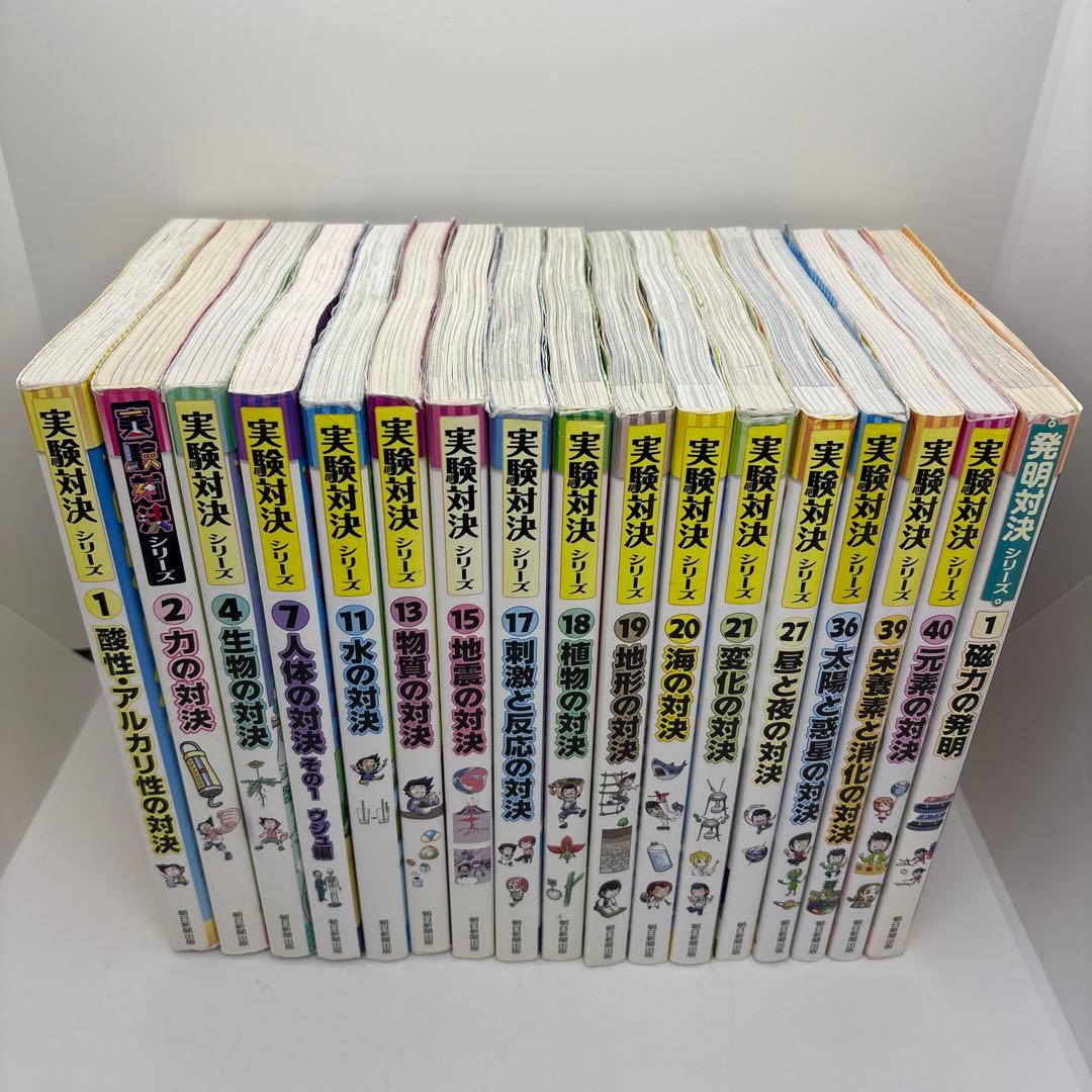 実対決シリーズ 16冊　発明対決1冊　計17冊セット
