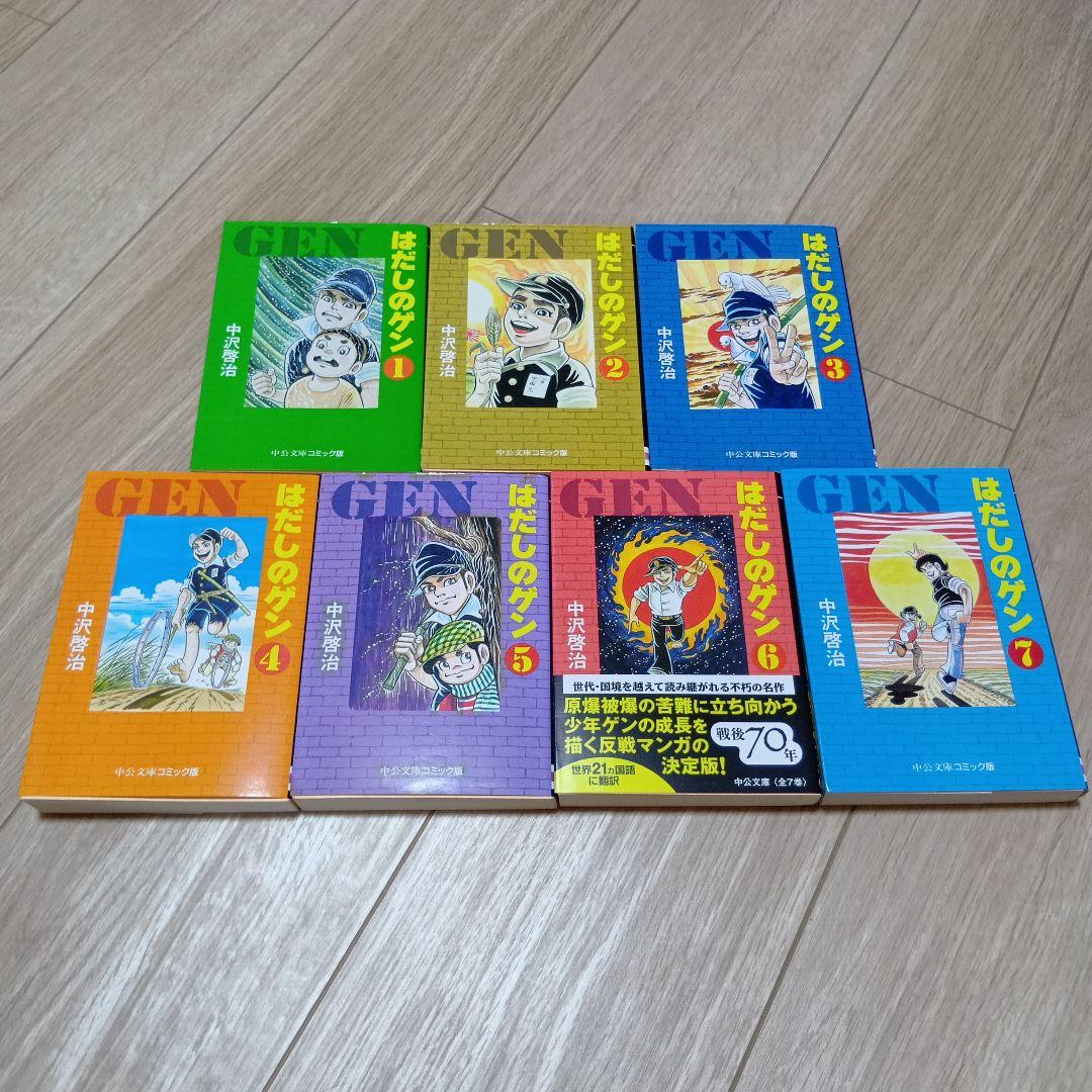 はだしのゲン 文庫版 全7巻セット 中沢啓治