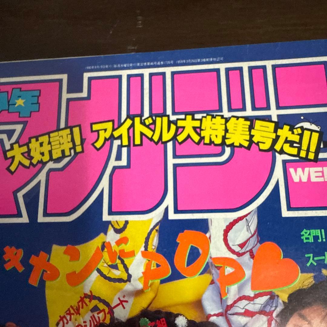 週刊少年マガジン1990年　40号