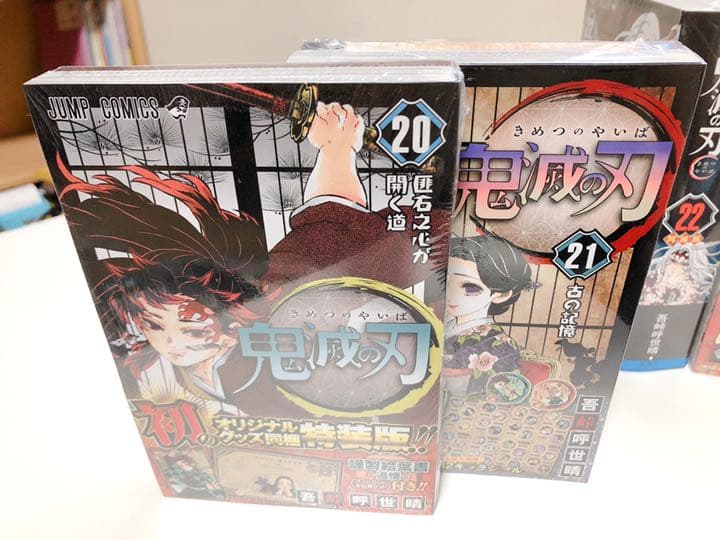 鬼滅の刃 20.21.22.23巻 フィギュア付き同梱版