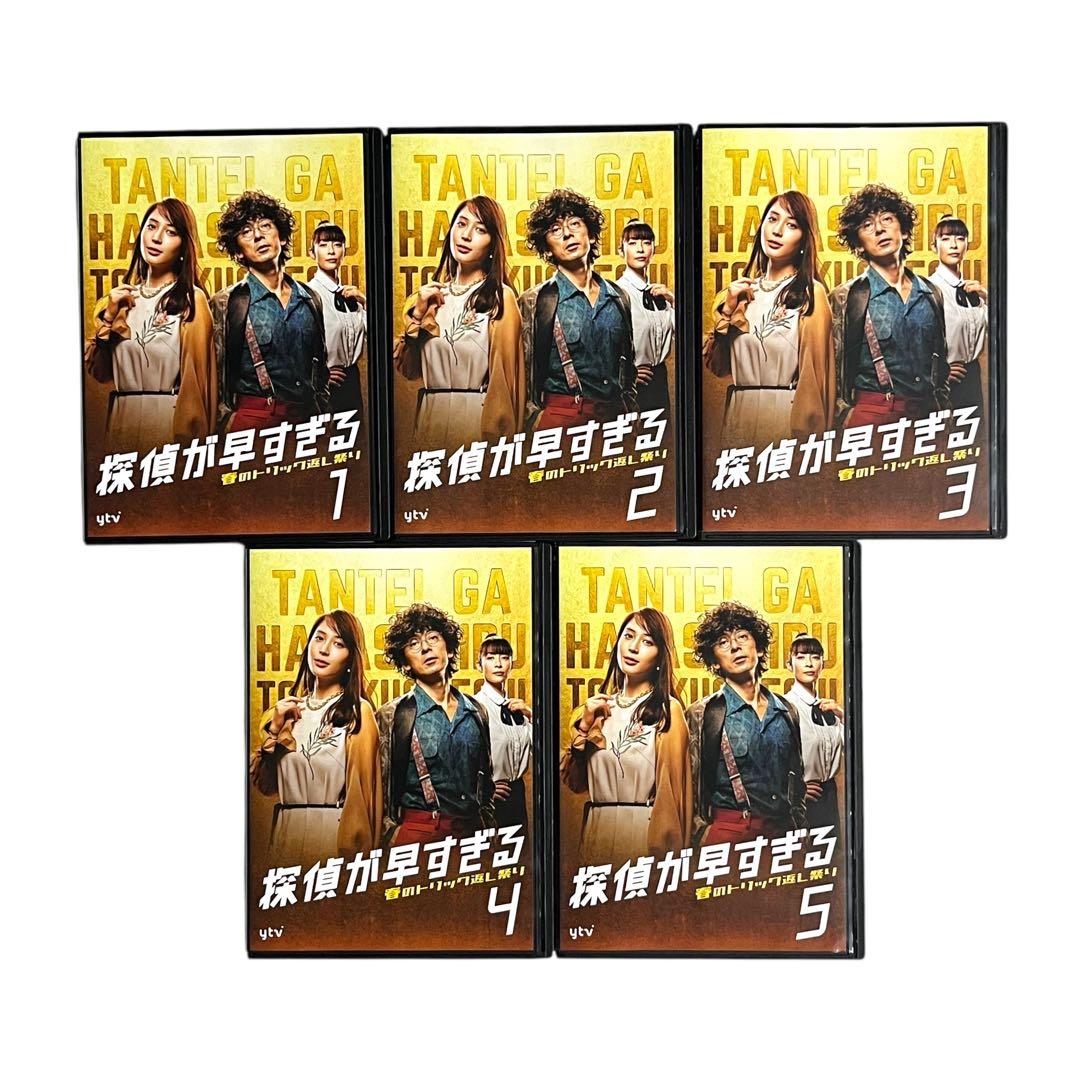 新品ケース DVD 探偵が早すぎる / 春のトリック返し祭り 各5巻 全10巻