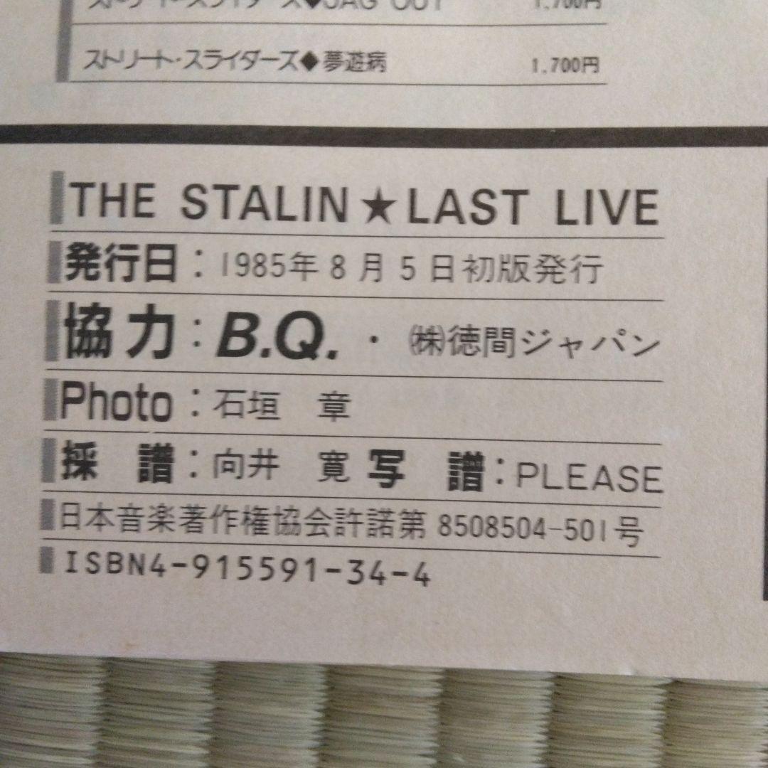 家宝級です！242 入手困難 ザ・スターリン 遠藤ミチロウ バンドスコア 楽譜