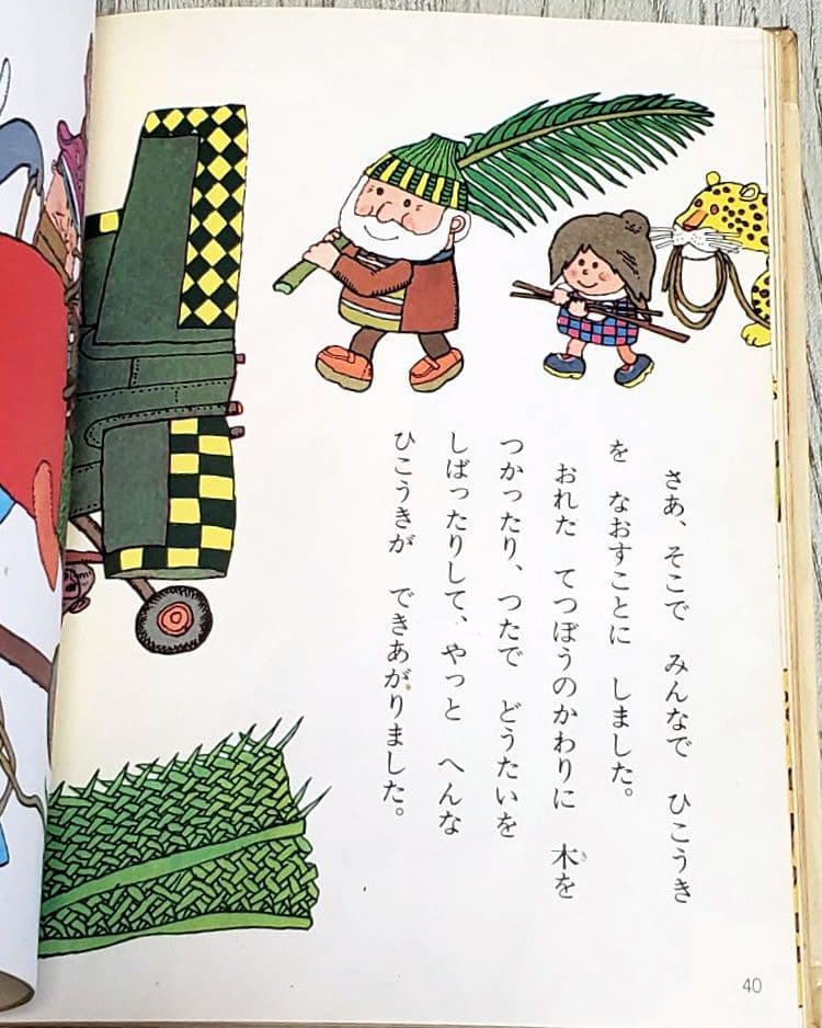 もりたろうさんのひこうき 絵本
