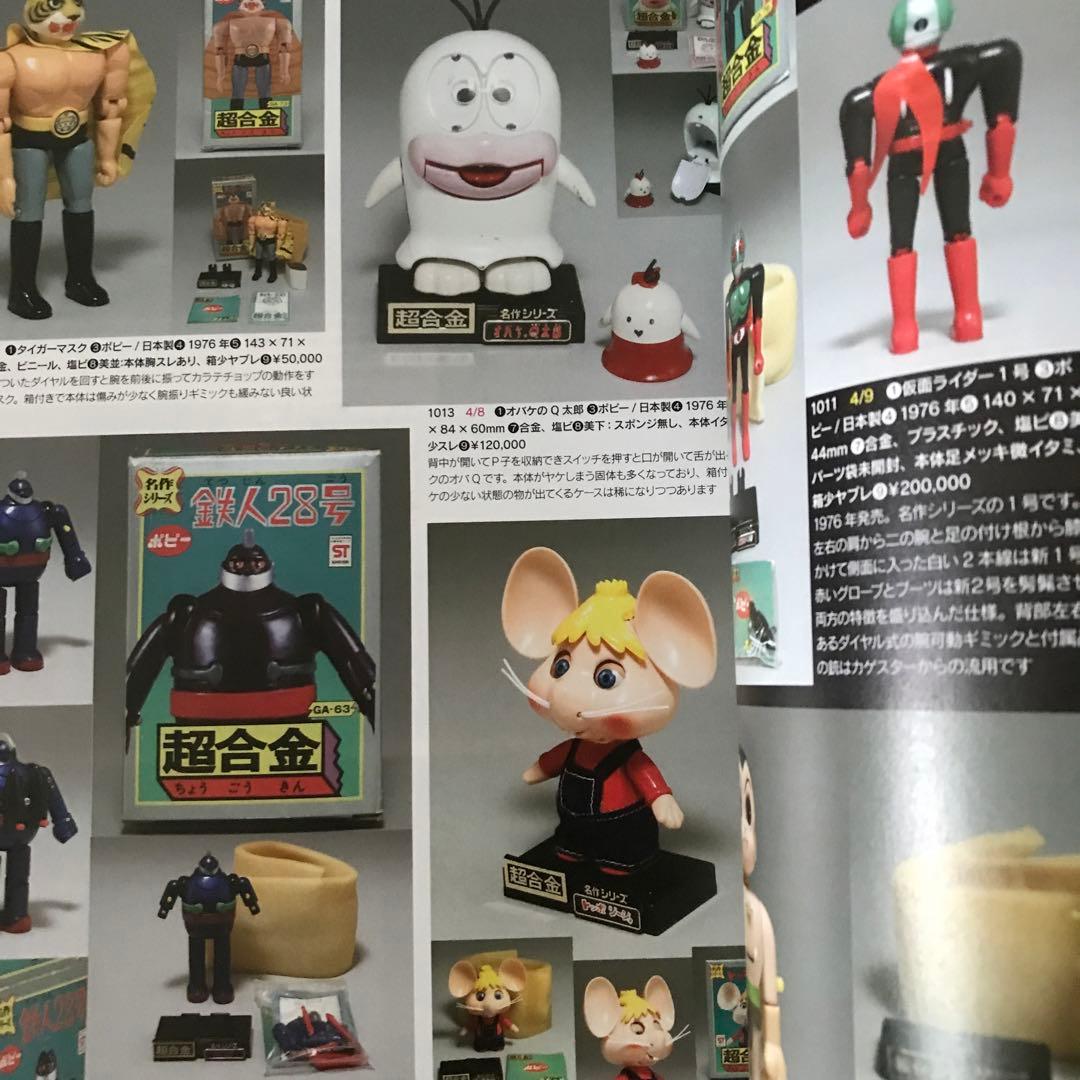 まんだらけZENBU74号　極美　超合金　特集
