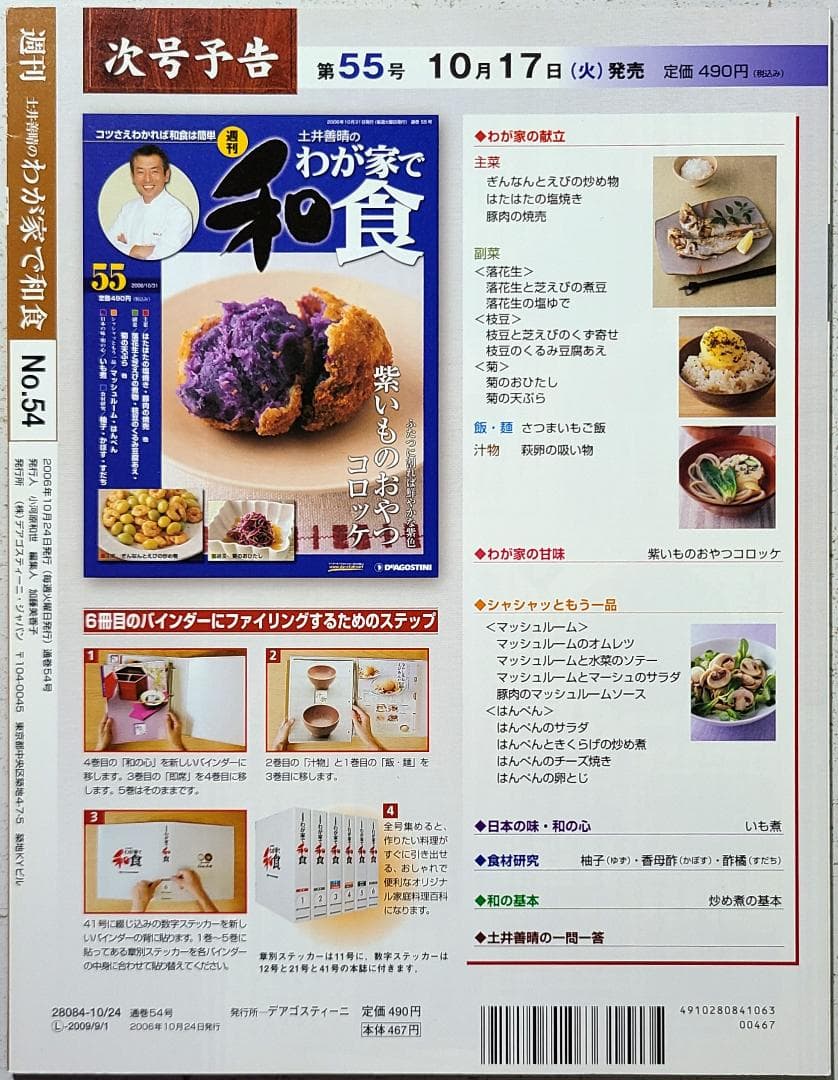 週刊 土井善晴のわが家で和食　54号