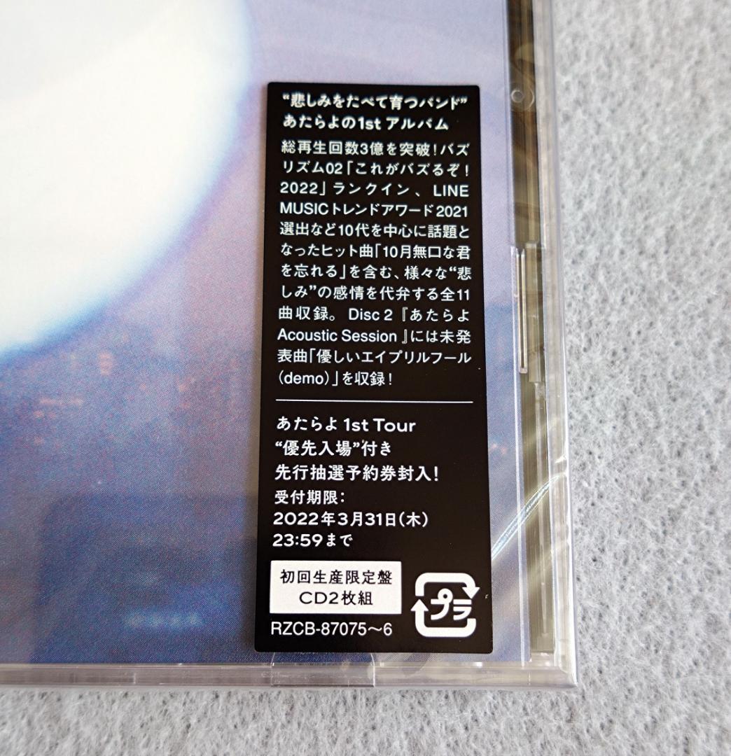あたらよ / 極夜において月は語らず 初回生産限定盤(2CD)