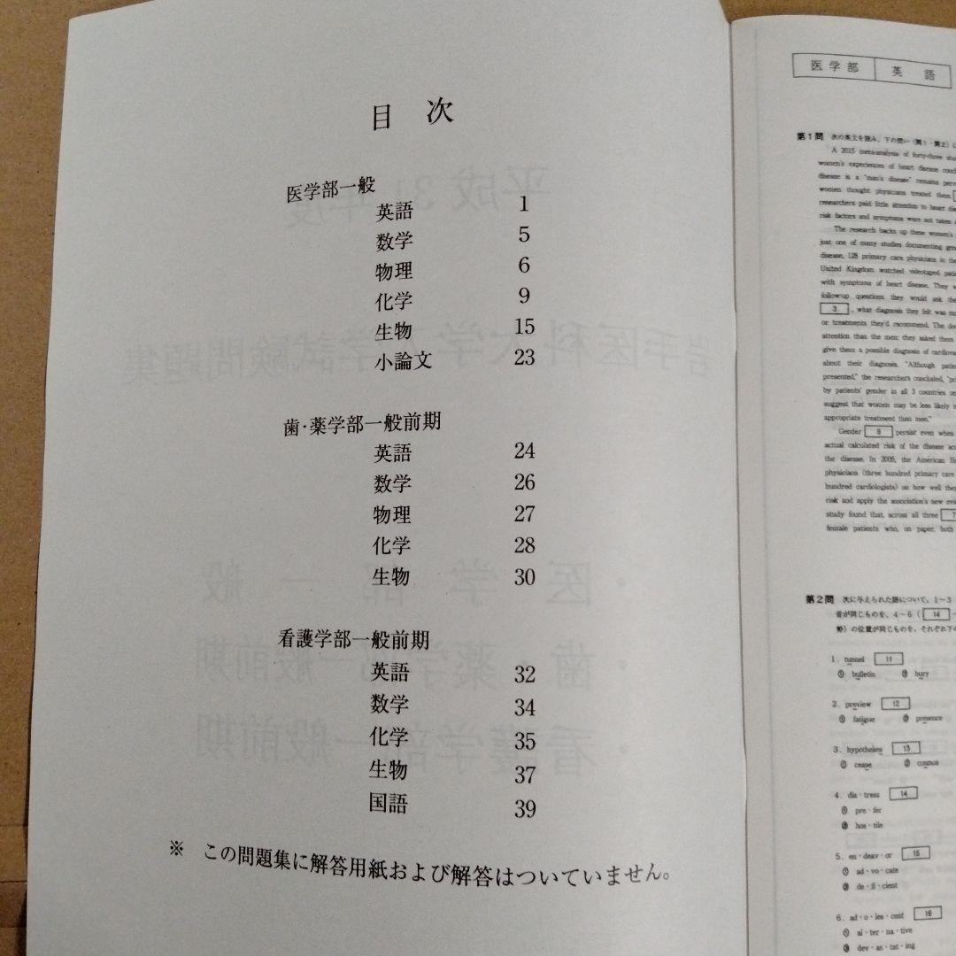 岩手医科大学 平成30年度・平成31年度・令和2年度 入学試験問題集（3冊組）