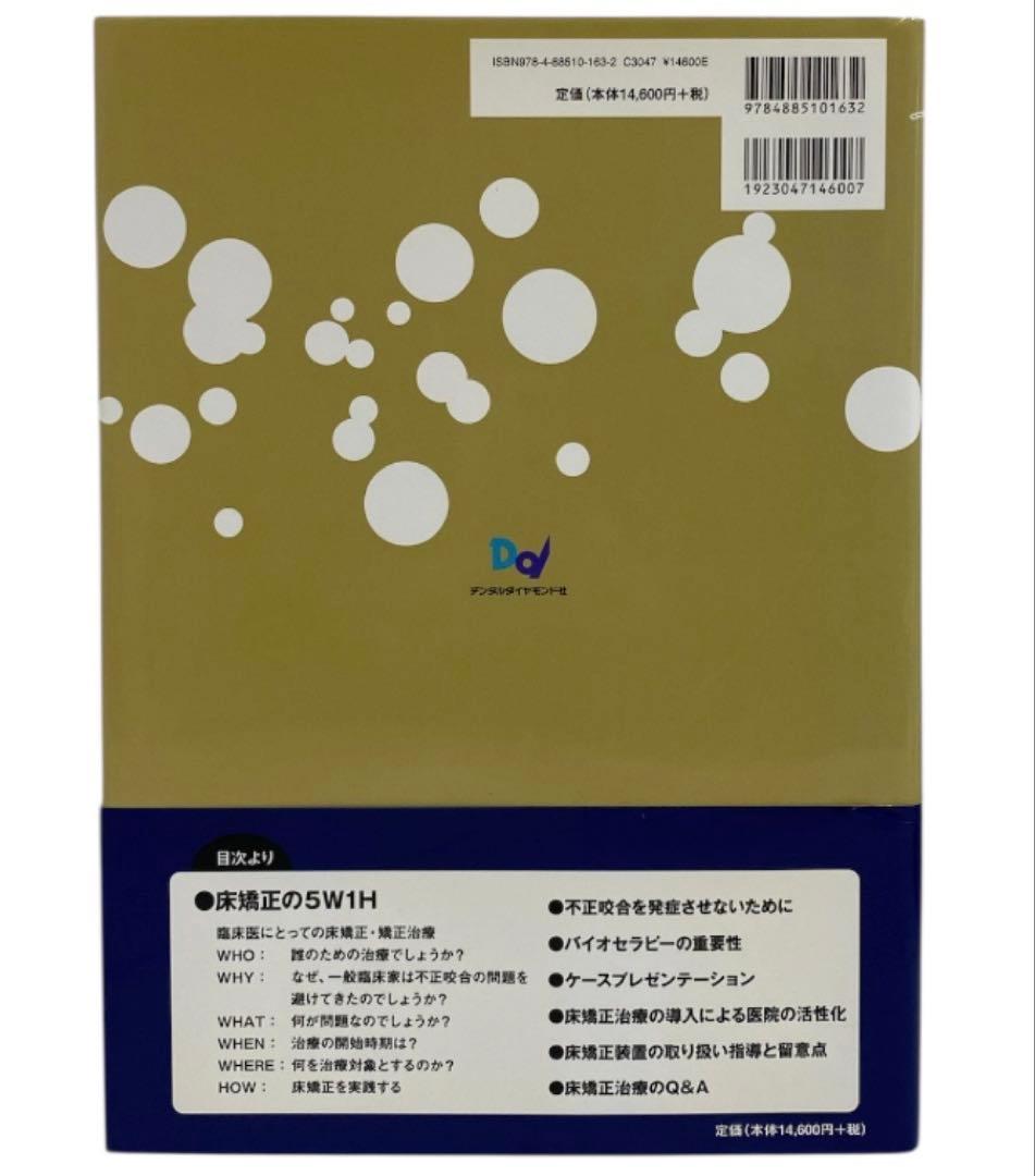 美品　GPのための床矯正・矯正のすすめ　鈴木設矢（編著）26セ109