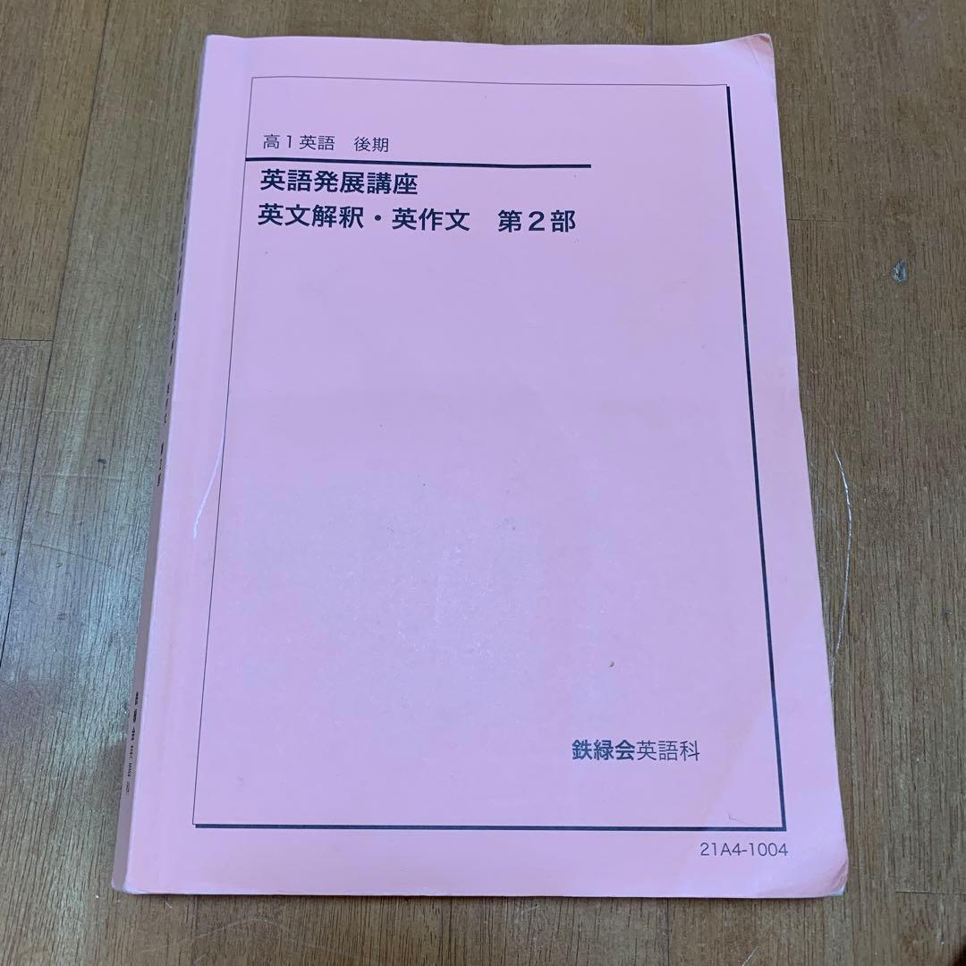 鉄緑会　高1英語　英語発展講座 全6部セット