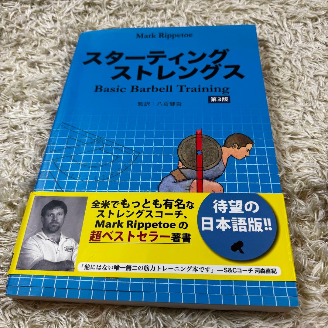 3冊セット　スターティングストレングス　肉体改造のピラミッド　トレーニング　栄養