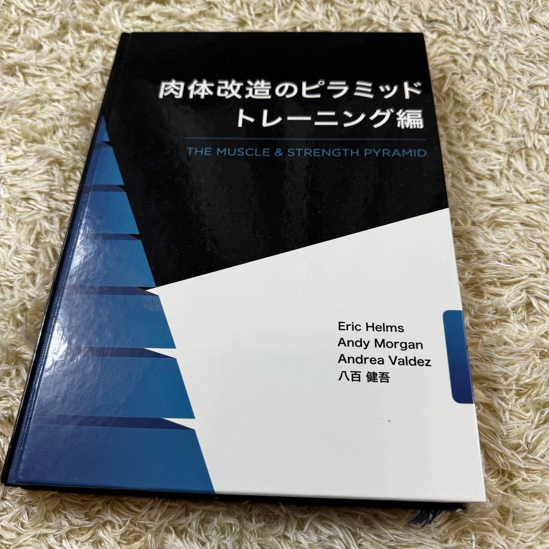 3冊セット　スターティングストレングス　肉体改造のピラミッド　トレーニング　栄養